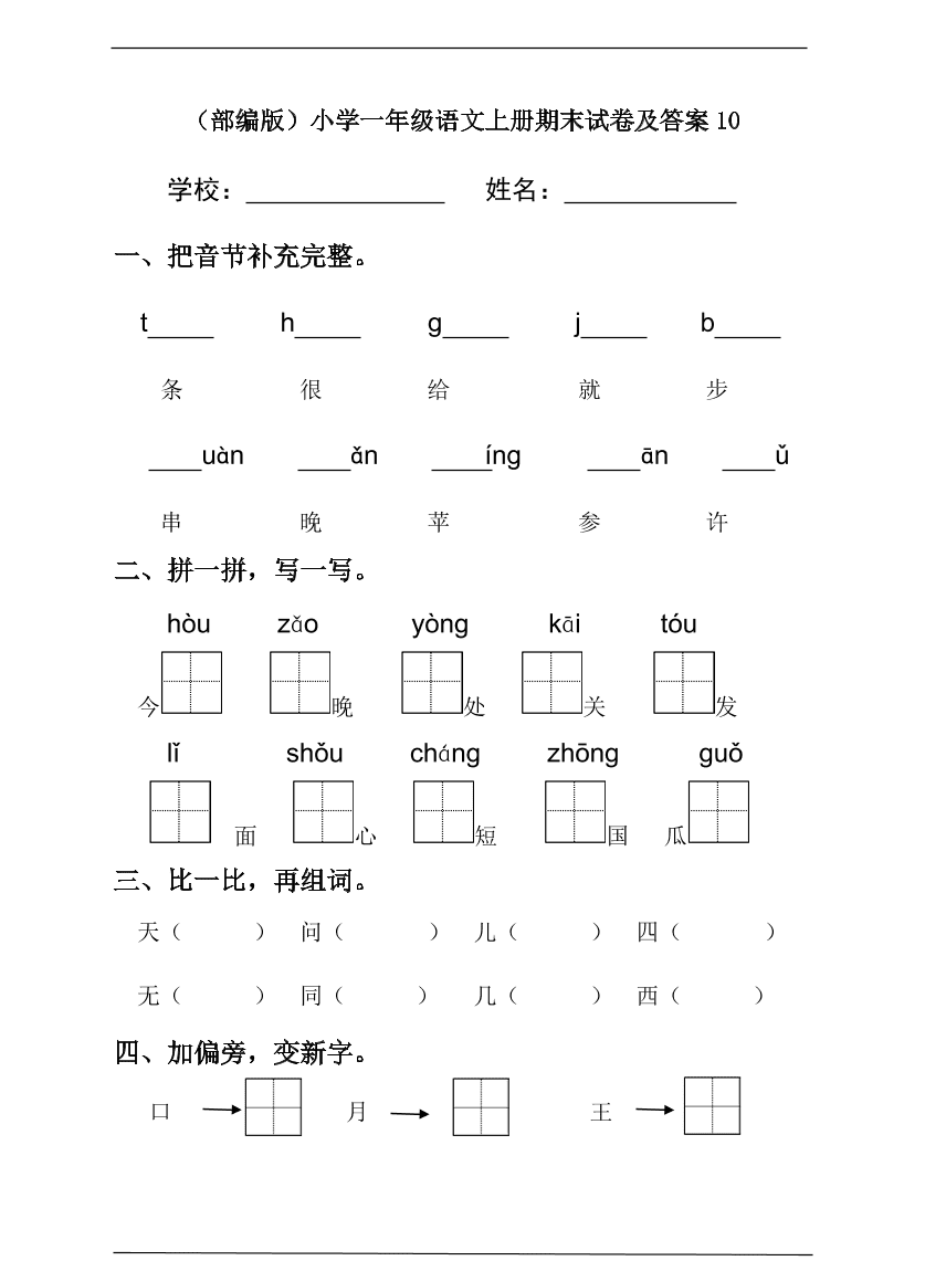 （部编版）小学一年级语文上册期末试卷及答案10