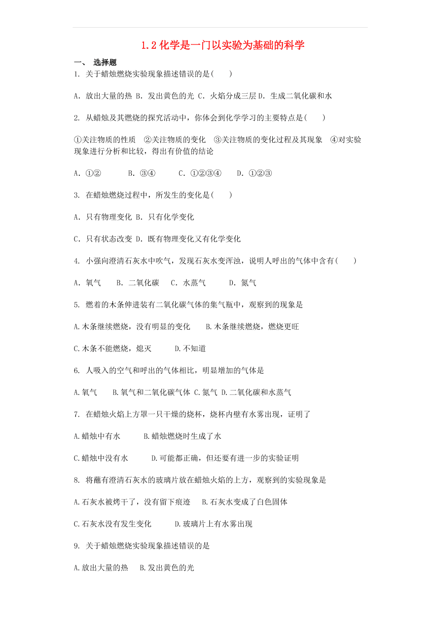 新人教版九年级化学上册第一单元1.2化学是一门以实验为基础的科学同步测试卷（含答案）