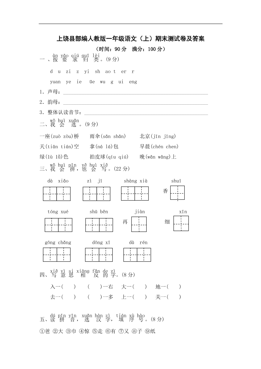 上饶县部编人教版一年级语文（上）期末测试卷及答案