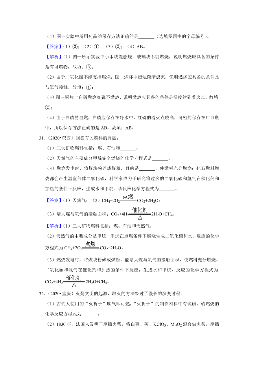 2020-2021学年人教版初三化学上学期单元复习必杀50题第七单元 燃料及其利用