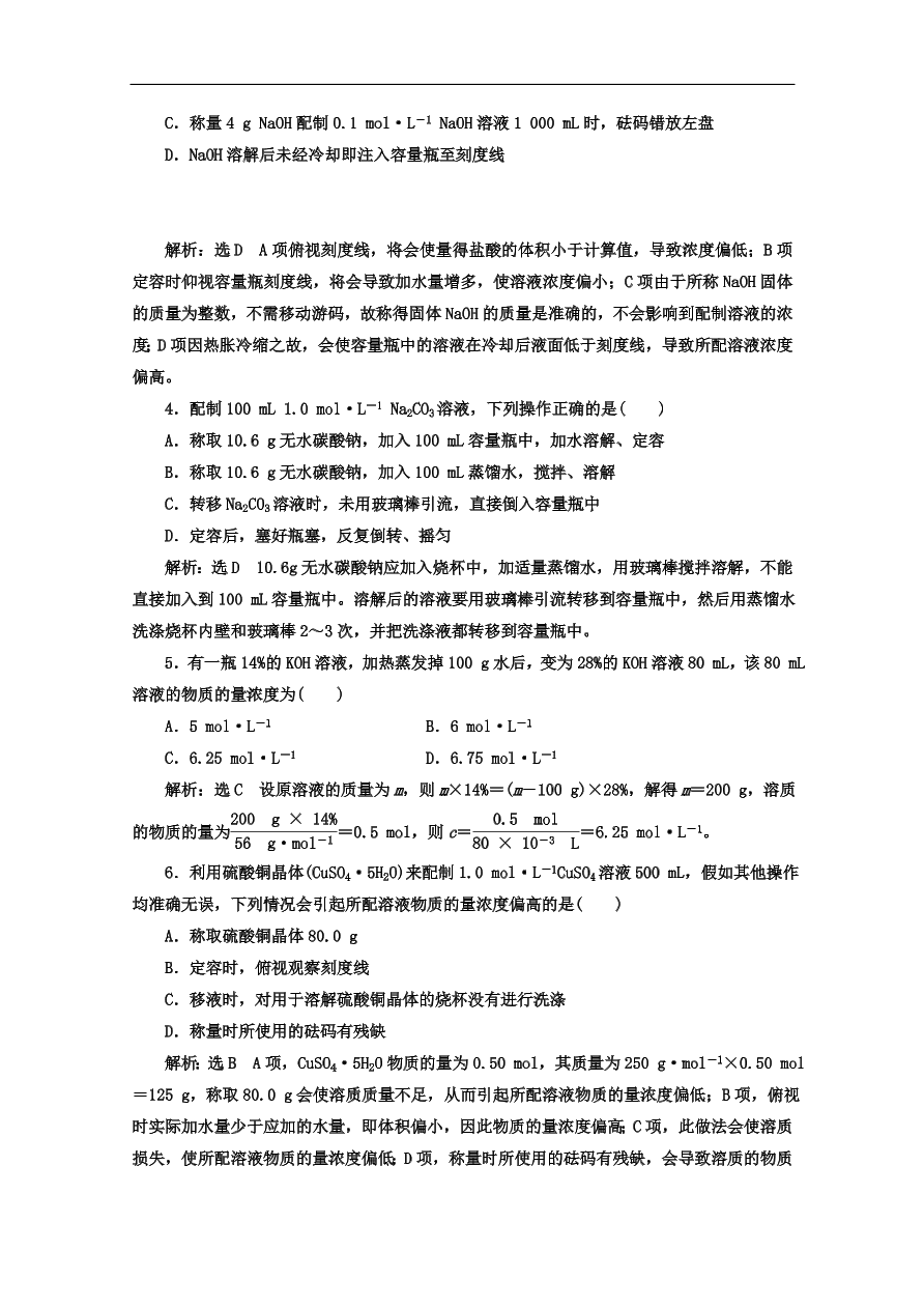 人教版高一化学上册必修1《6一定物质的量浓度溶液的配制》同步练习及答案