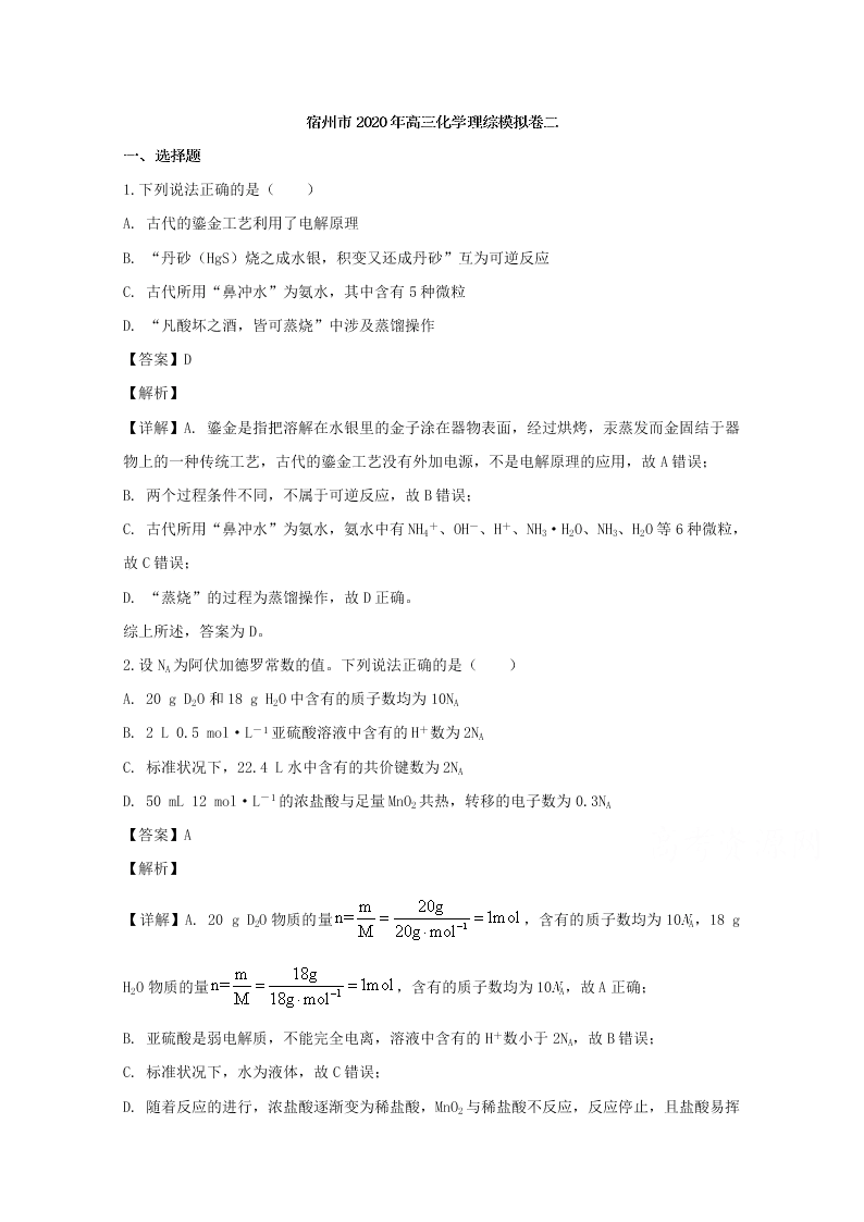 安徽省宿州市2020届高三化学模拟试卷（二）（Word版附解析）