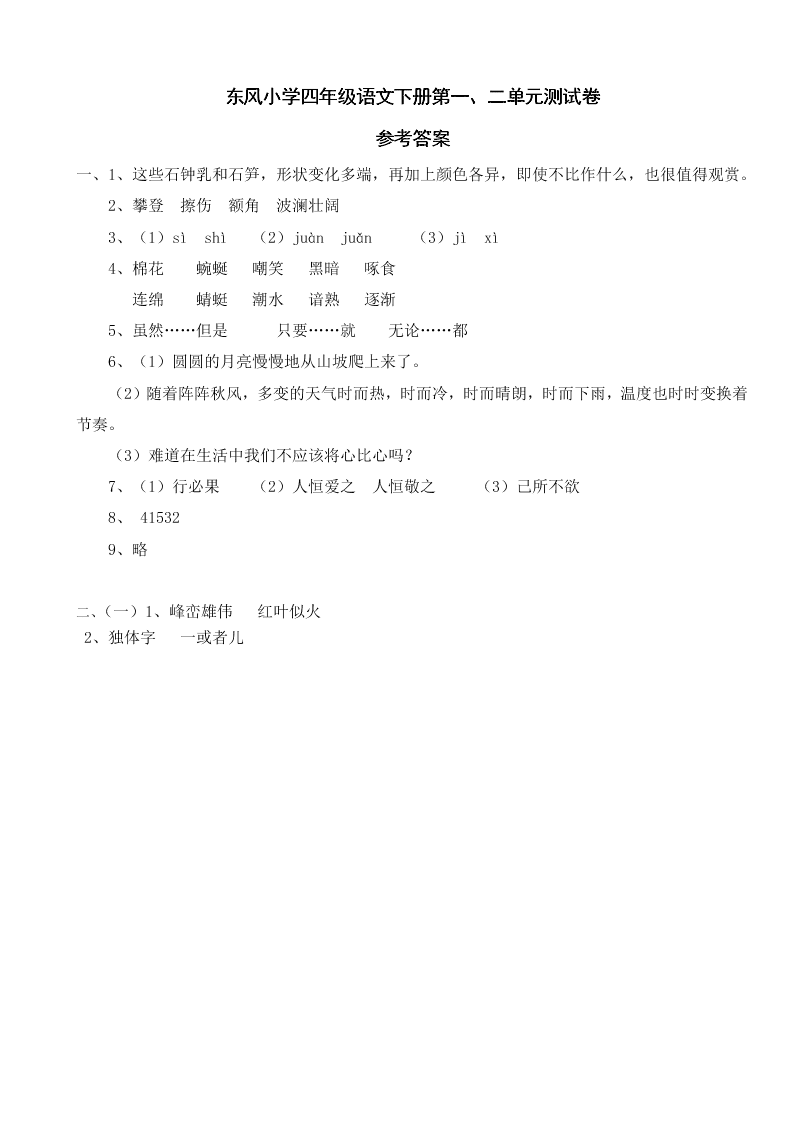 人教版四年级语文下册科目第一二单元测试卷