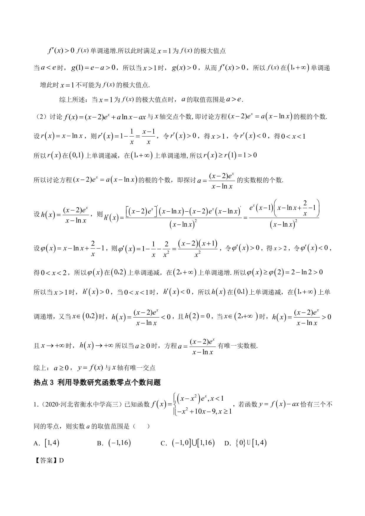 2020-2021年新高三数学一轮复习考点 导数与不等式函数零点等（含解析）