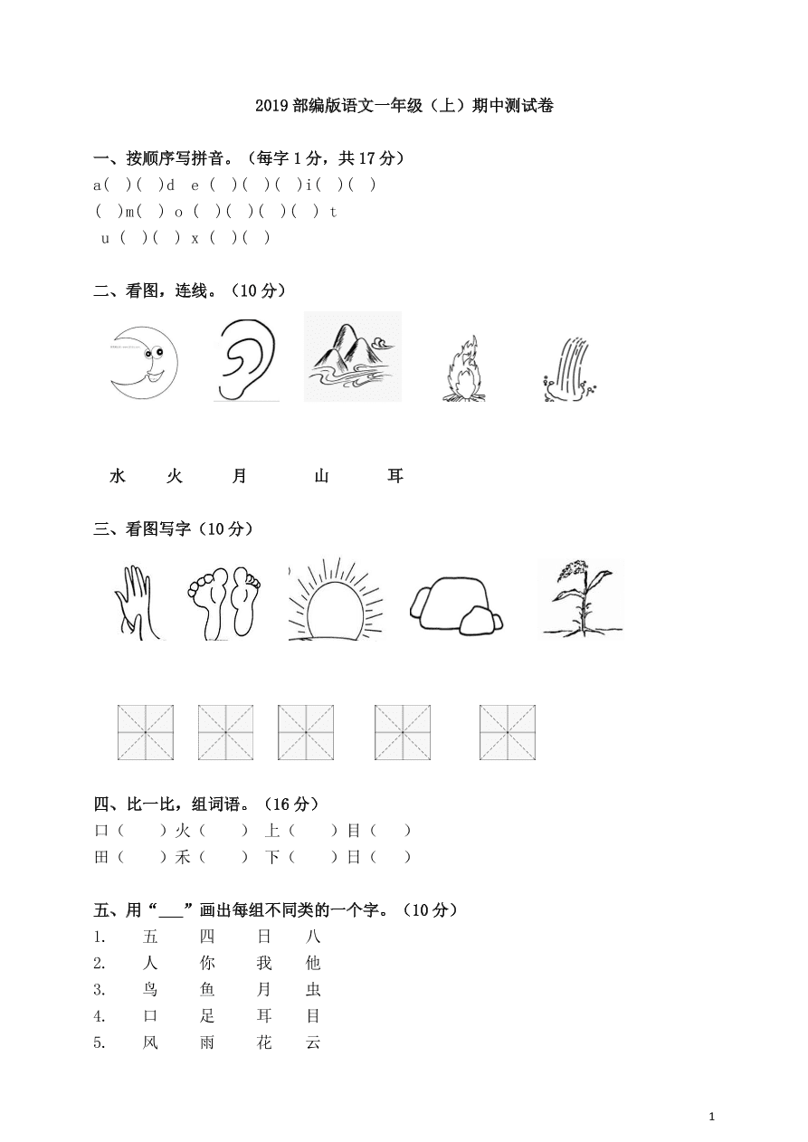 部编版2019—2020年度一年级语文上册期中测试卷及答案三