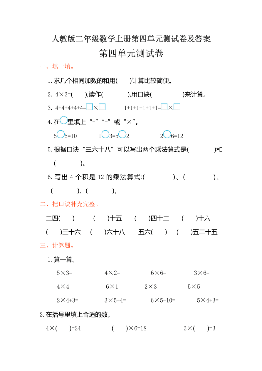 人教版二年级数学上册第四单元测试卷及答案