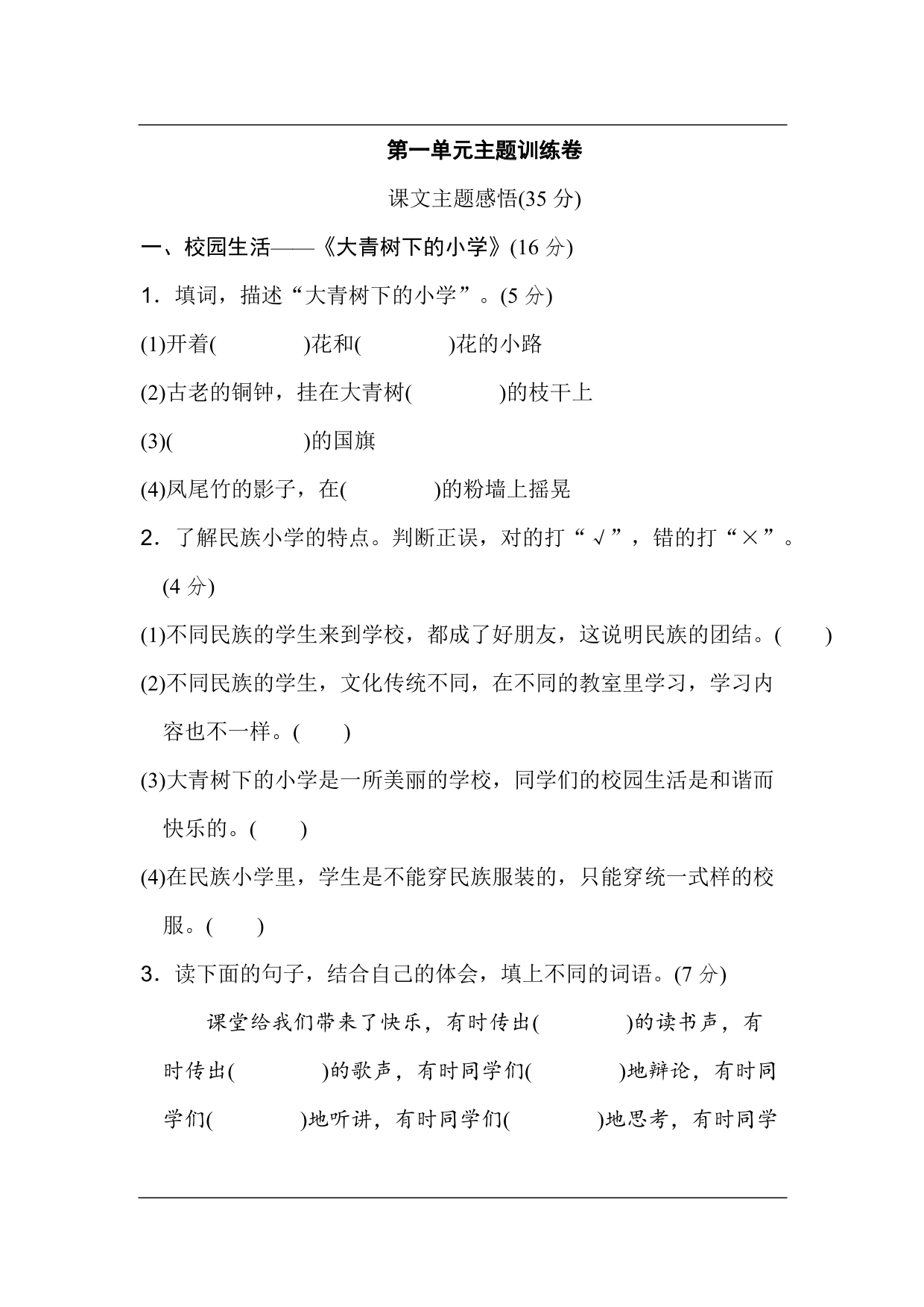 统编版语文三年级上册第一单元主题训练卷