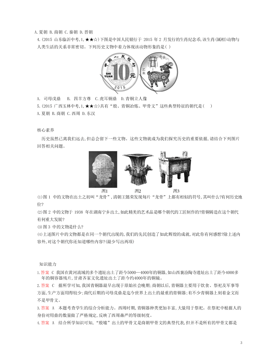 部编七上历史第5课青铜器与甲骨文资源拓展试题（附解析）