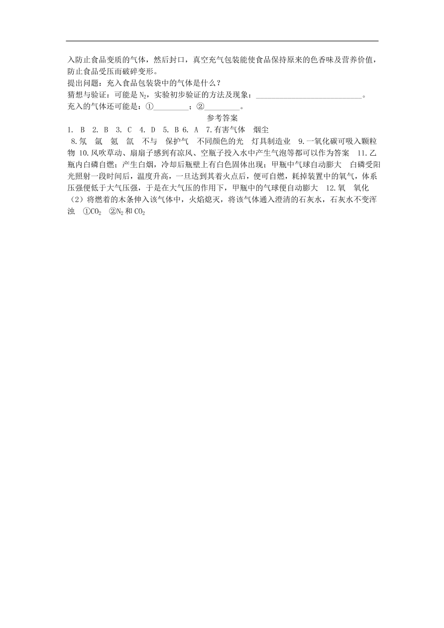 新人教版 九年级化学上册  2.1空气 专题复习