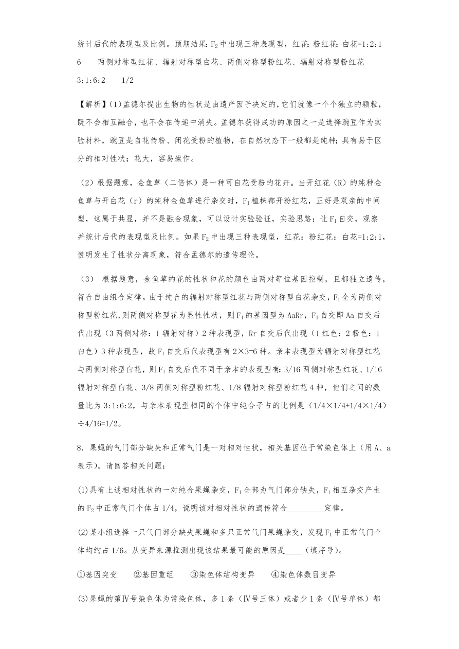 人教版高三生物下册期末考点复习题及解析：遗传的分离定律与自由组合定律