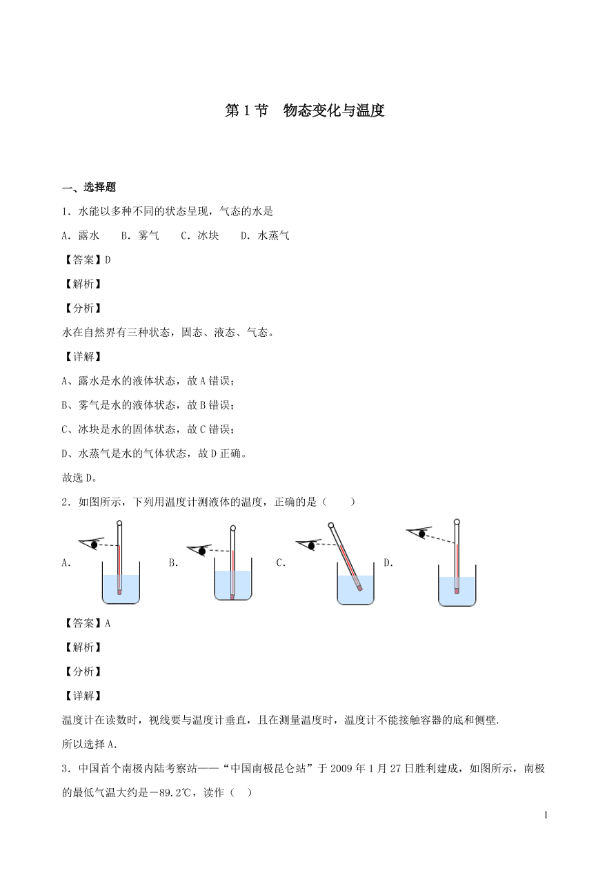 2020秋八年级物理上册5.1物态变化与温度课时同步练习（附解析教科版）