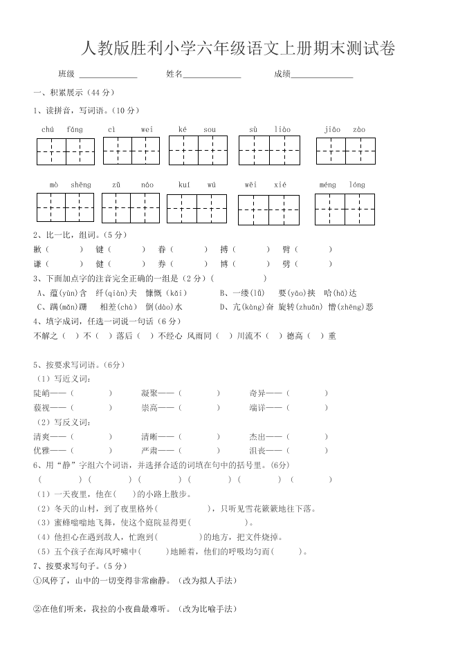 人教版胜利小学六年级语文上册期末测试卷