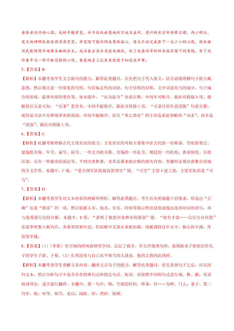 2020-2021学年高二语文同步测试07 陈情表（重点练）