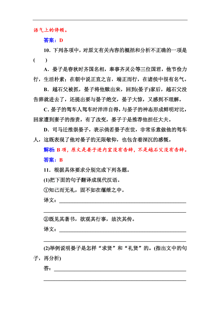 粤教版高中语文必修四第四单元第18课《晏子治东阿》同步练习及答案