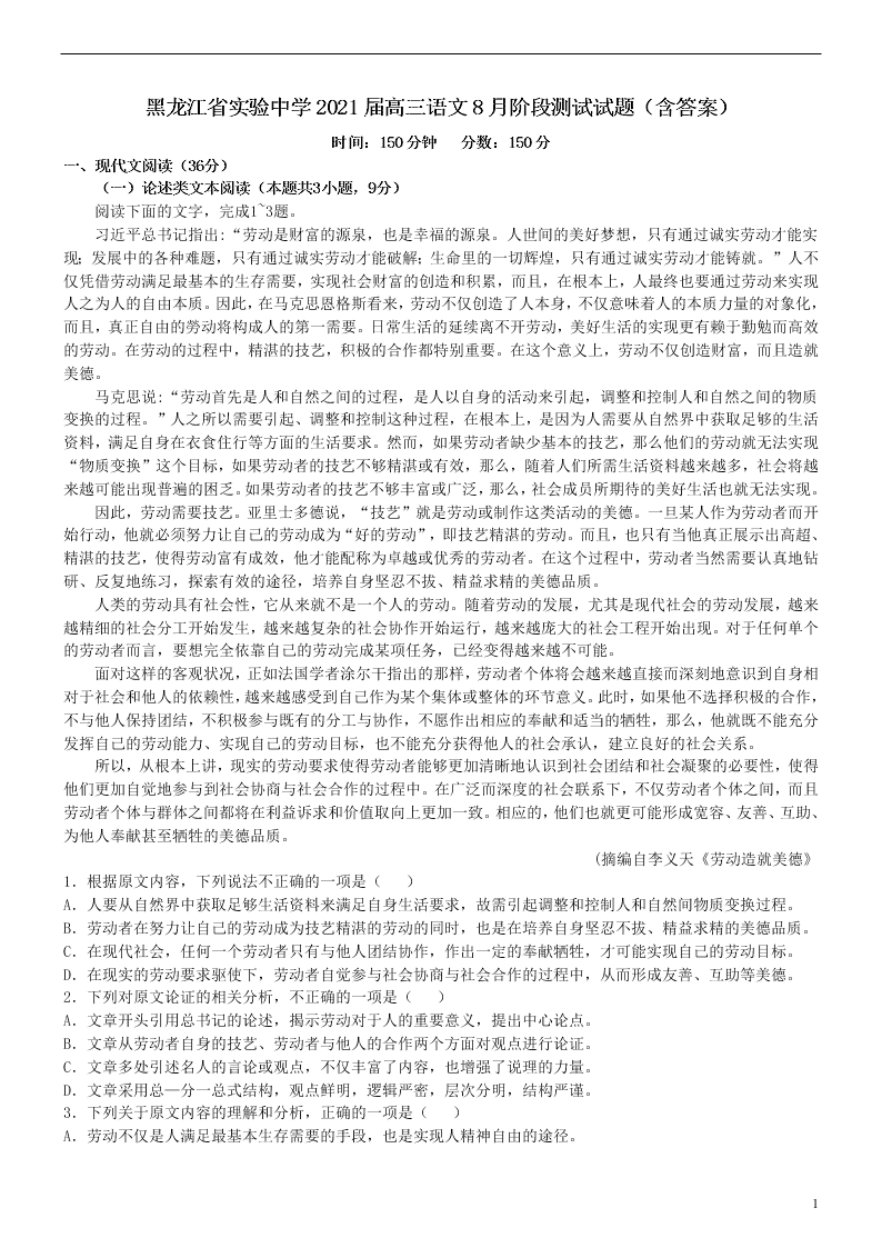 黑龙江省实验中学2021届高三语文8月阶段测试试题（含答案）