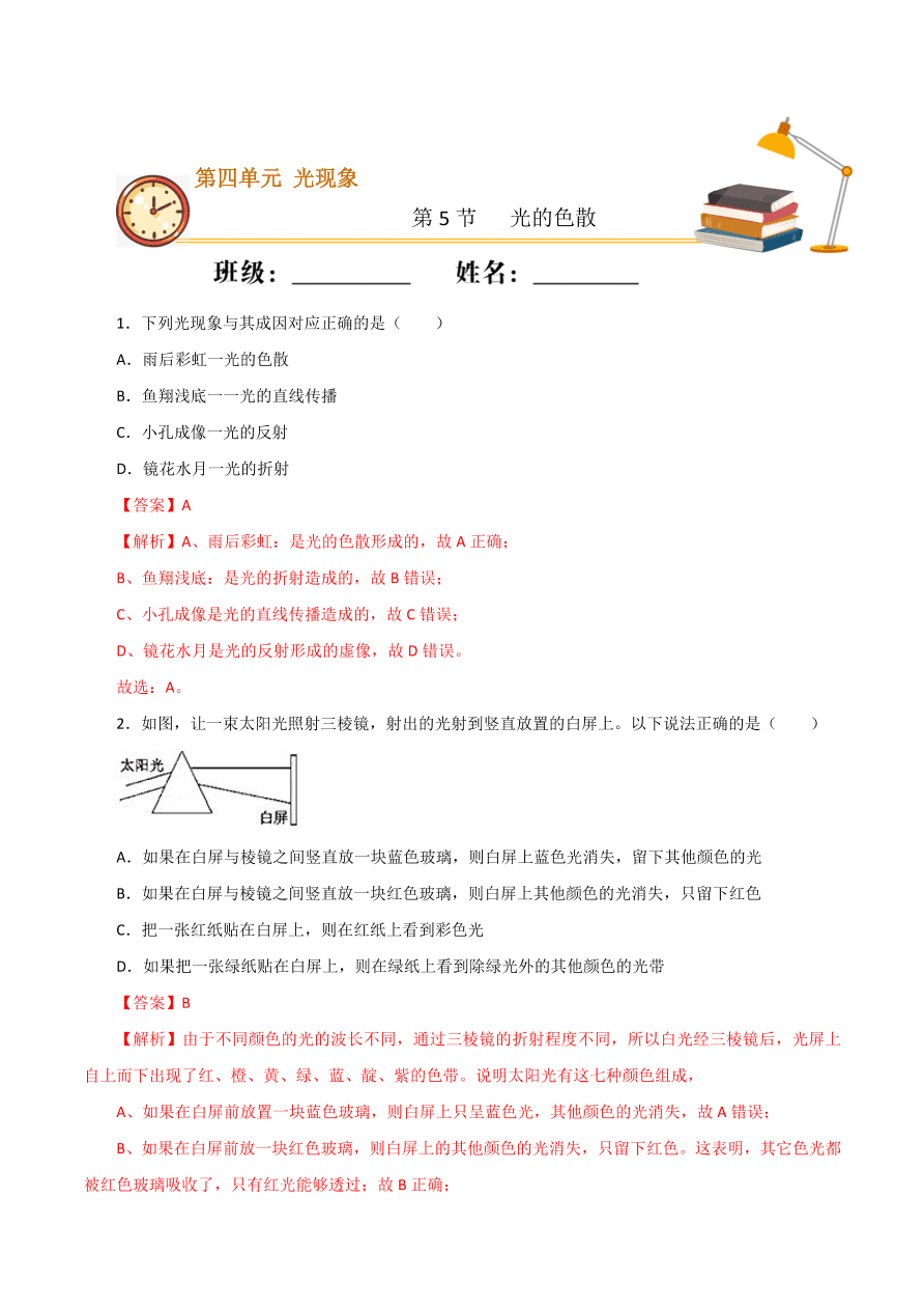 2020-2021学年初二物理课时同步练习第四章 第5节 光的色散