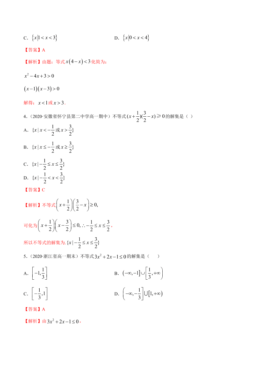 2020-2021学年高一数学课时同步练习 第二章 第3节 二次函数与一元二次方程、不等式