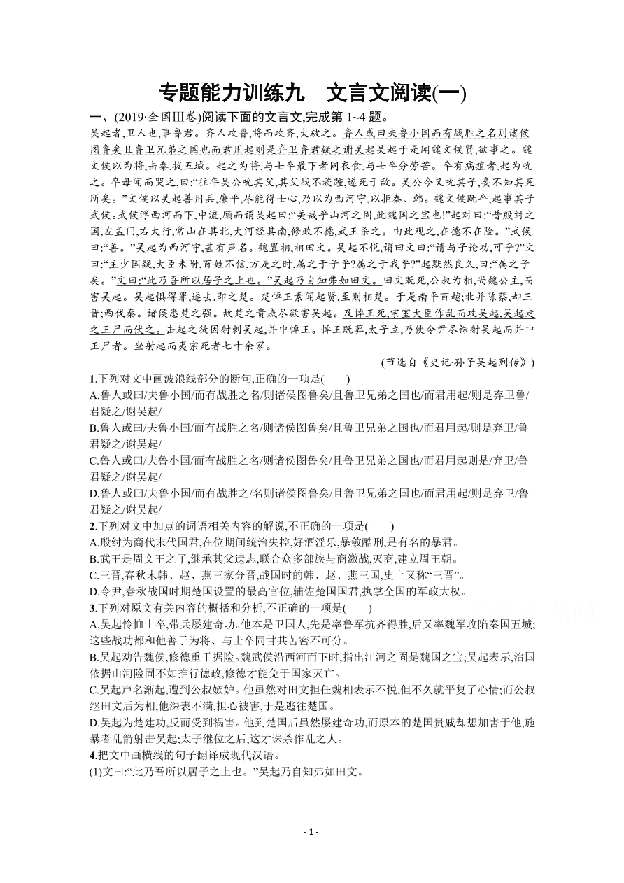 2021届新高考语文二轮复习专题训练9文言文阅读（一）（Word版附解析）