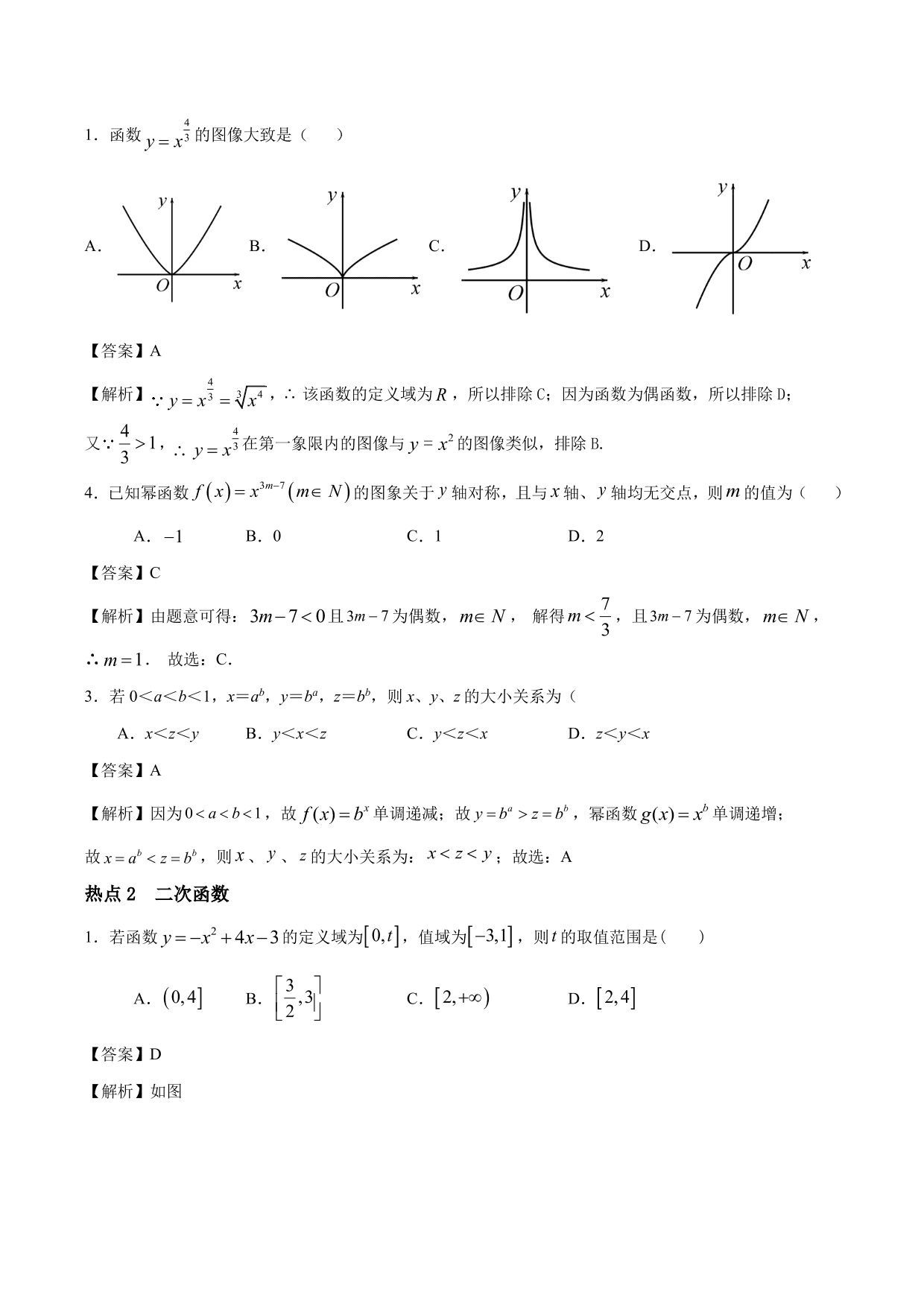 2020-2021年新高三数学一轮复习考点 二次函数与幂函数（含解析）