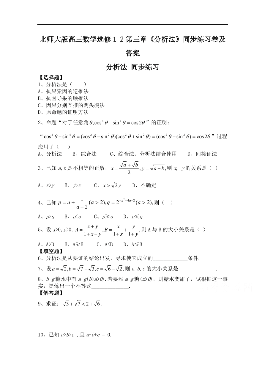 北师大版高三数学选修1-2第三章《分析法》同步练习卷及答案