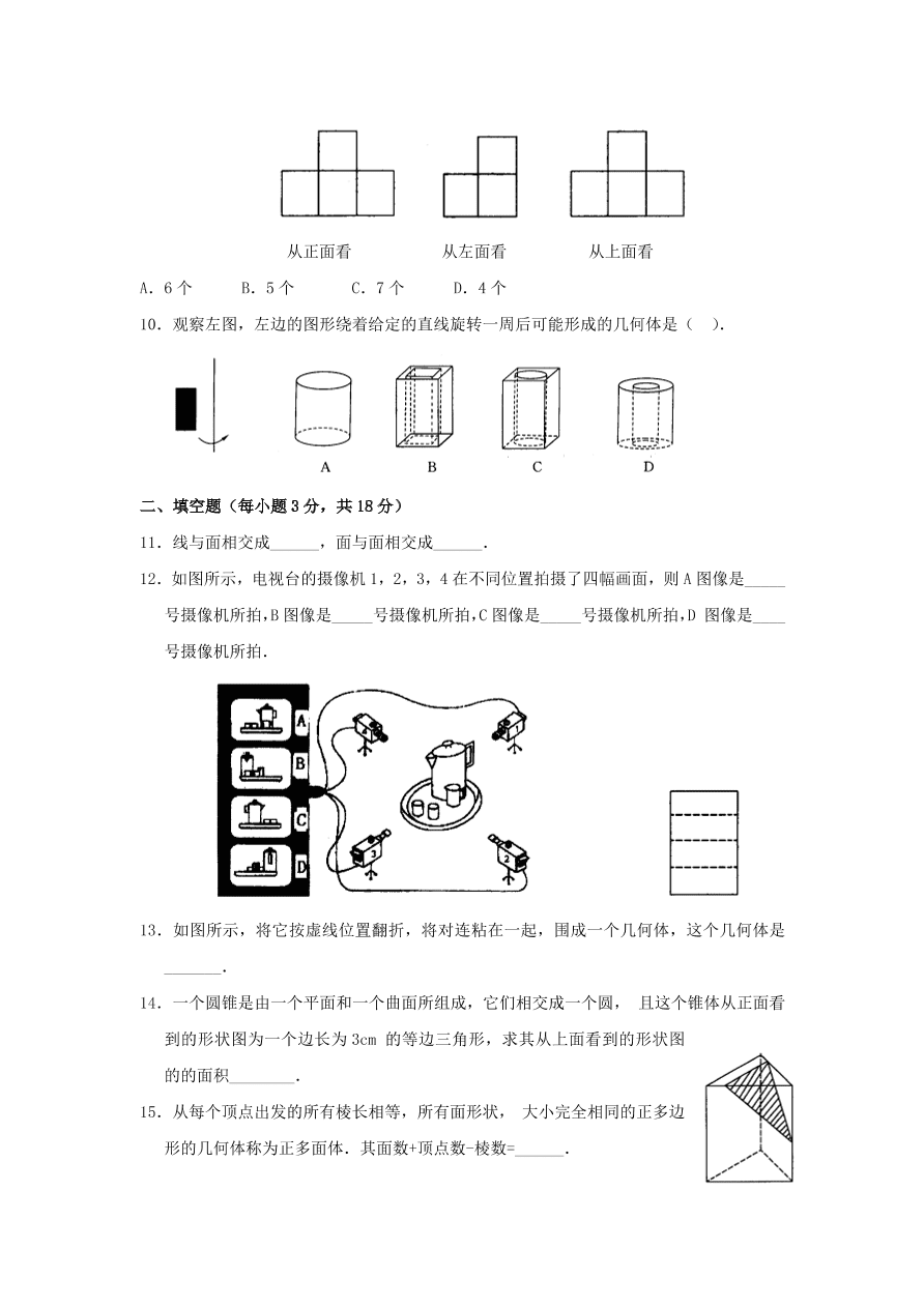 七年级数学上册第一章《丰富的图形世界》单元练习