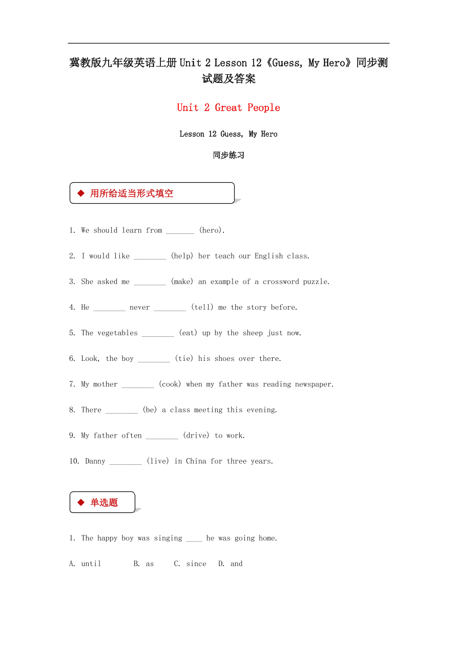 冀教版九年级英语上册Unit 2 Lesson 12《Guess, My Hero》同步测试题及答案