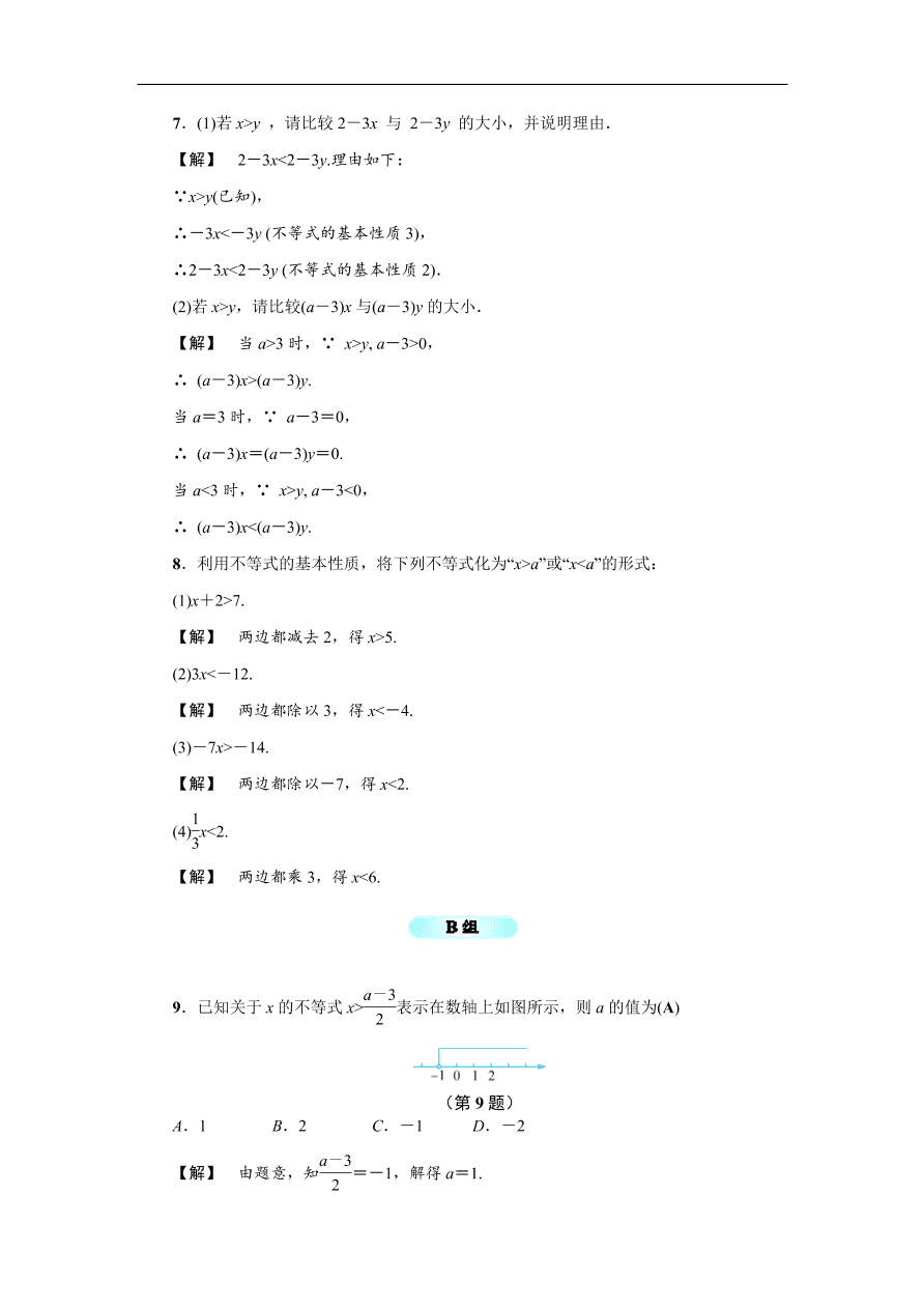 八年级数学上册基础训练3.2  不等式的基本性质（含答案）