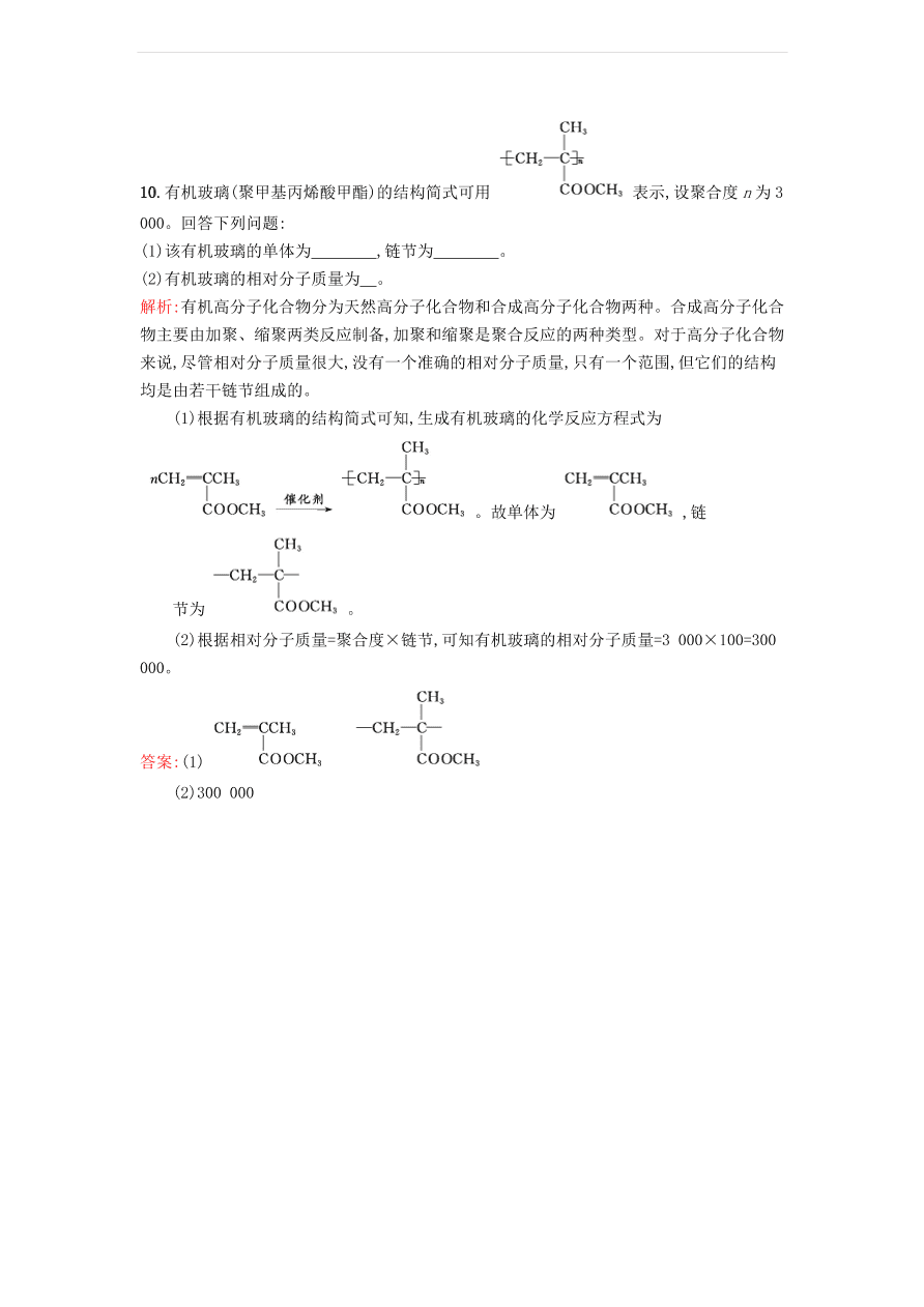 新人教版高中化学选修2 3.3.1 高分子化合物的合成课时训练（含解析）