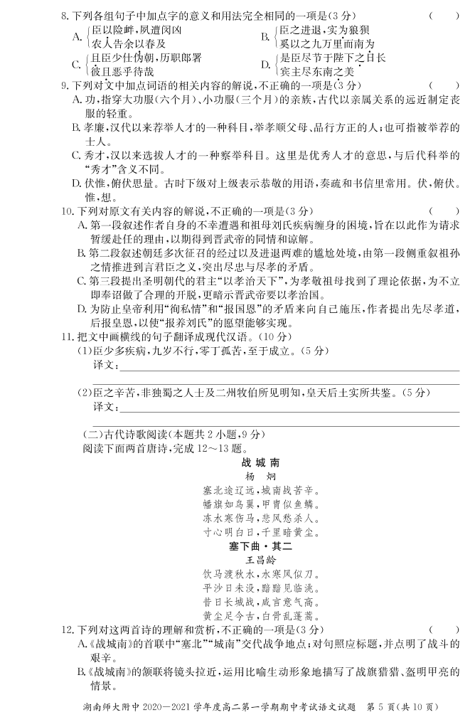 湖南省湖南师大附中2020-2021学年高二语文上学期期中试题PDF