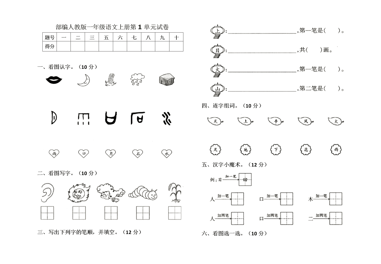 部编人教版一年级语文上册第1单元试卷