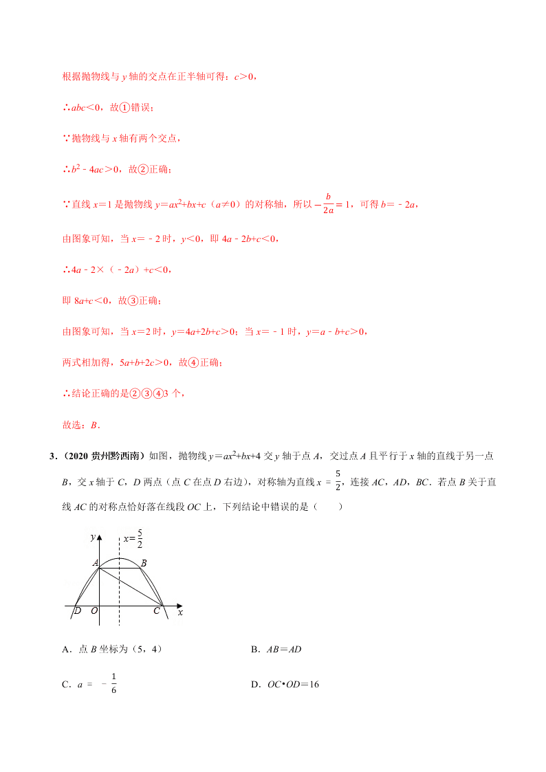 2020年中考数学选择填空压轴题汇编：二次函数图像与系数