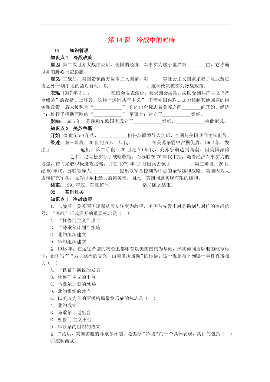 新人教版 九年级历史下册第七单元第14课冷战中的对峙练习  含答案