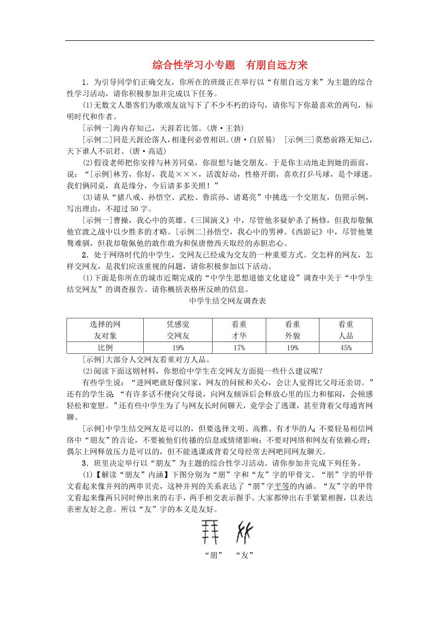 新人教版 七年级语文上册第二单元 综合性学习小专题有朋自远方来 期末复习