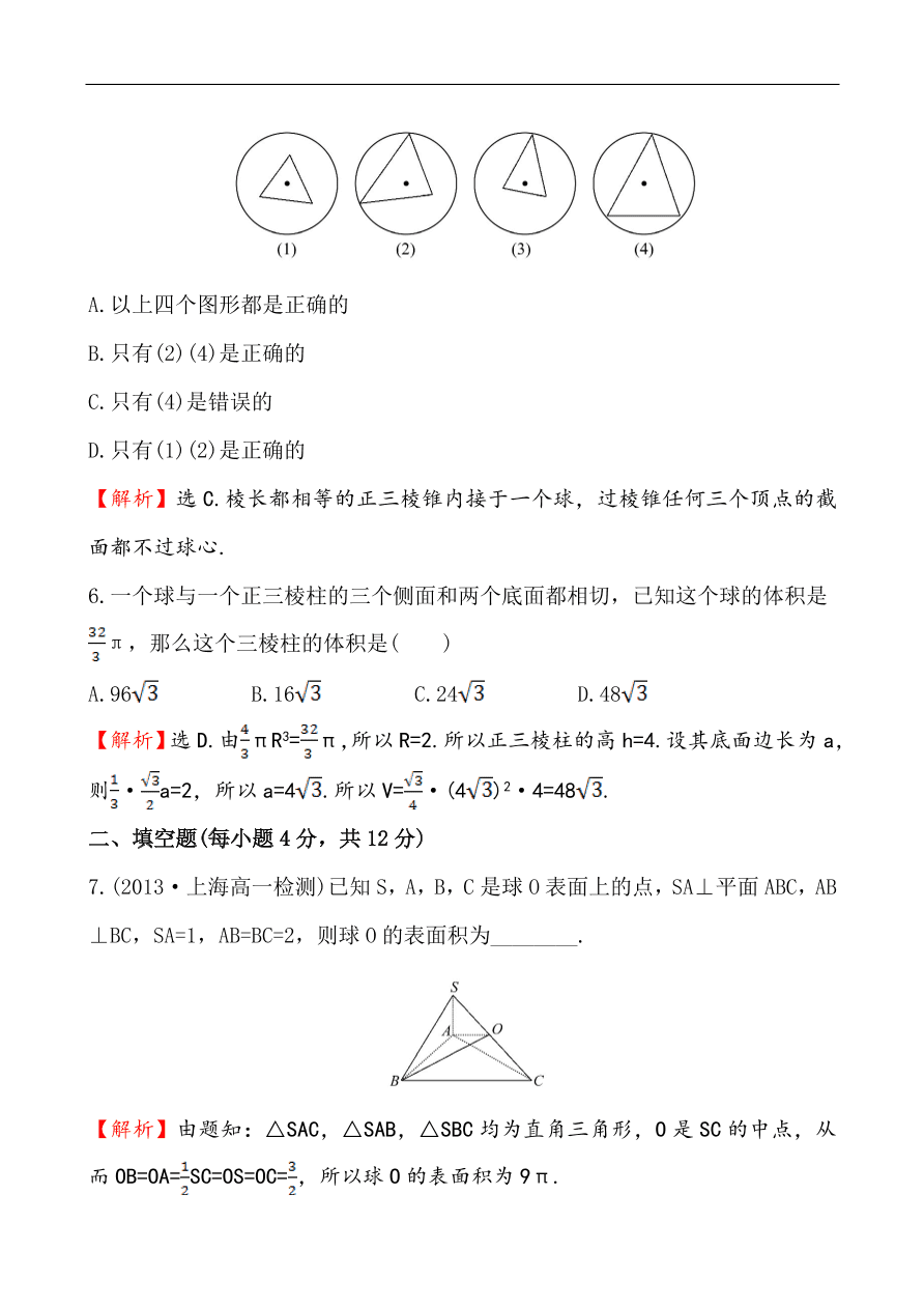 北师大版高一数学必修二《1.7.3球》同步练习及答案解析