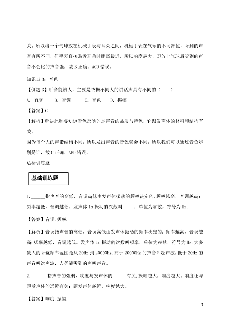 2020-2021八年级物理上册2.2声音的特性精品练习（附解析新人教版）