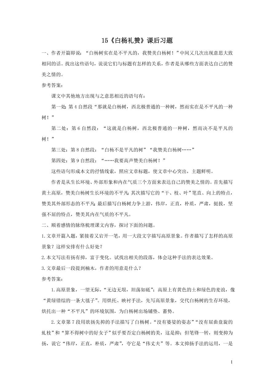 部编八年级语文上册第四单元15白杨礼赞课后习题