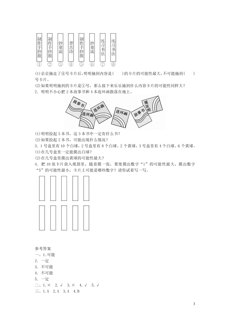 五年级数学上册4可能性单元测评试题（附答案新人教版）