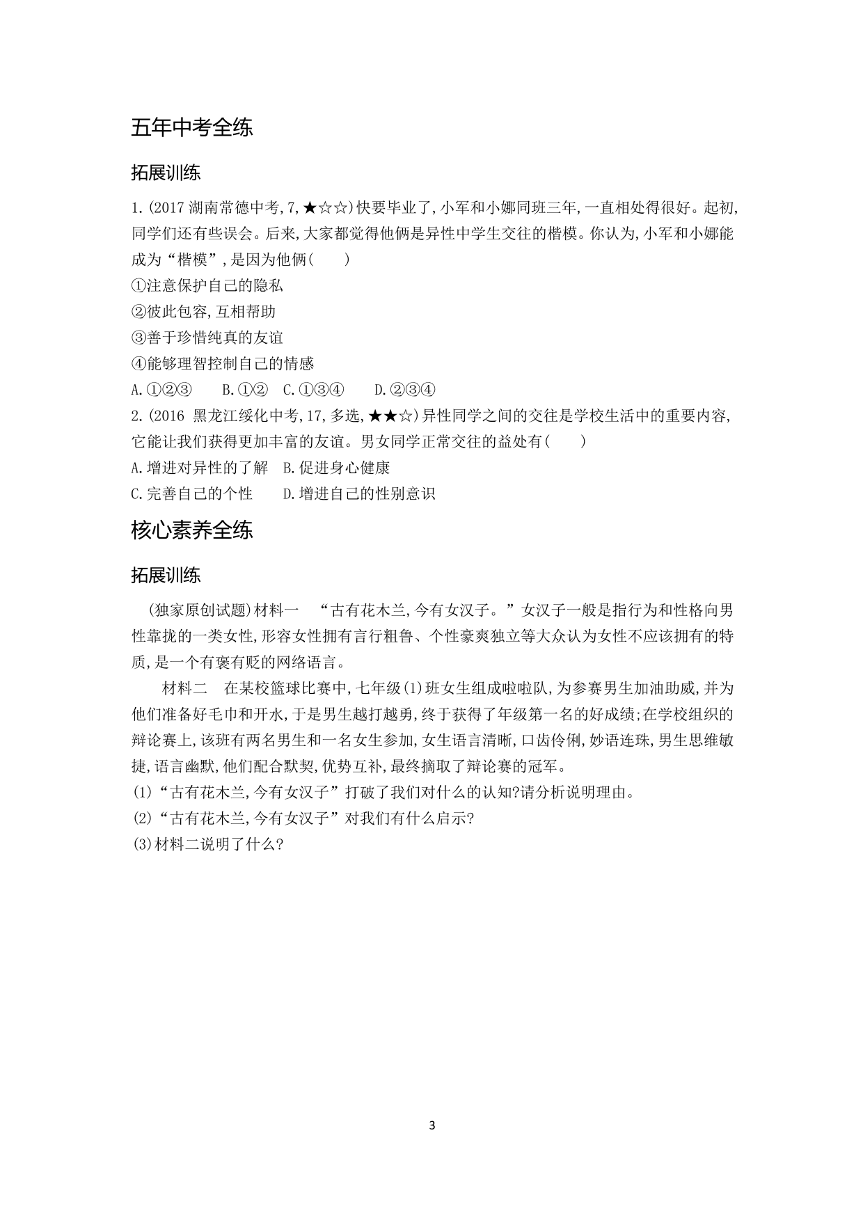 七年级道德与法治下册第一单元青春时光第二课青春的心弦第1课时男生女生拓展练习（含解析）