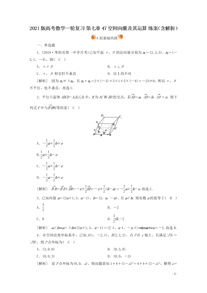 2021版高考数学一轮复习 第七章47空间向量及其运算 练案（含解析）