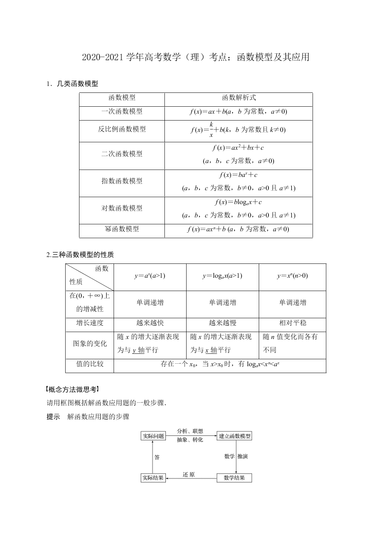 2020-2021学年高考数学（理）考点：函数模型及其应用