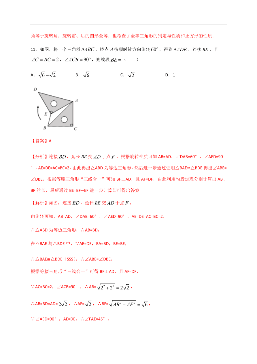 2020-2021学年初三数学第二十三章 旋转（能力提升）