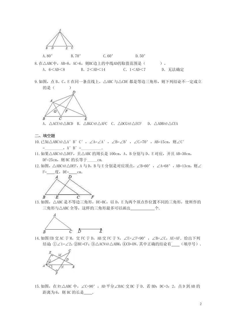 2021年中考数学一轮单元复习12全等三角形