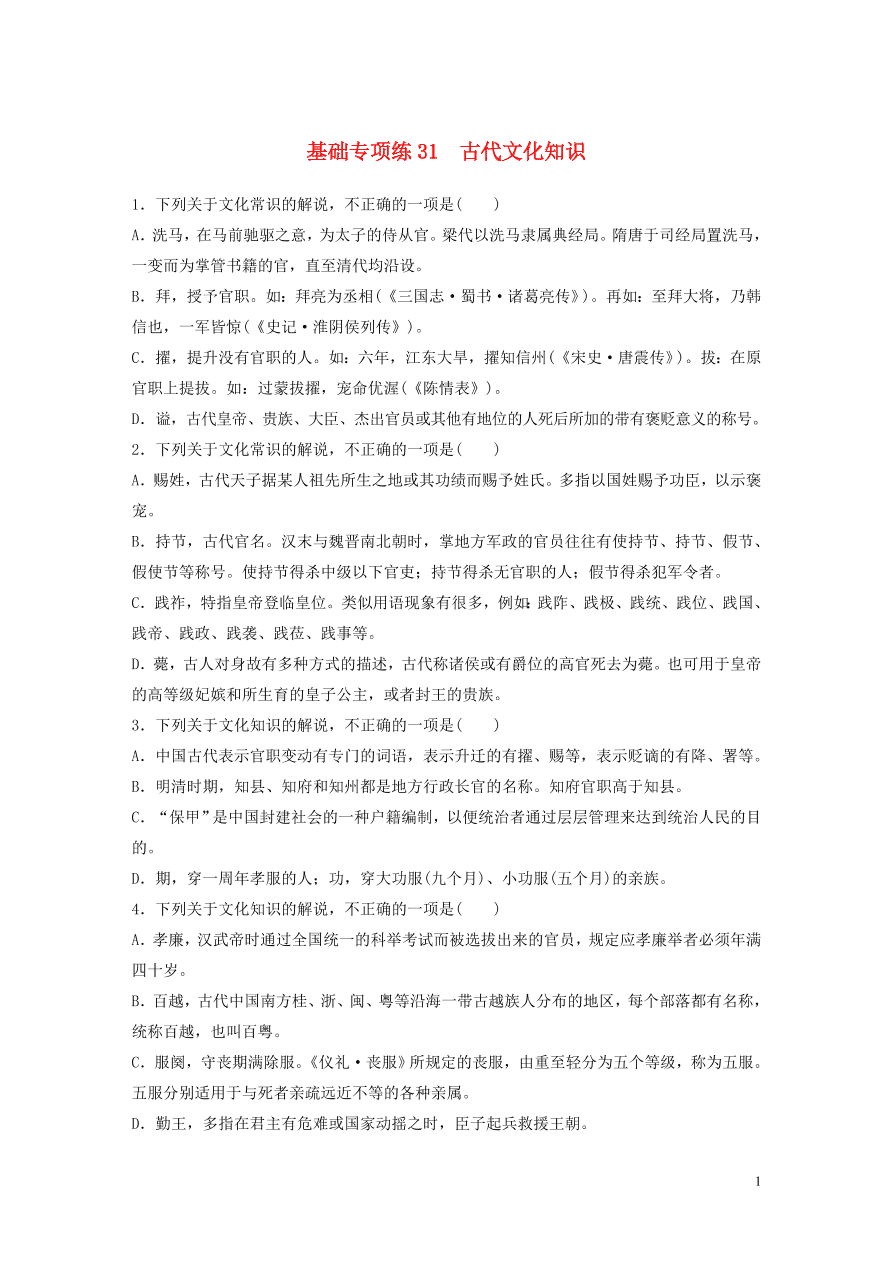 2020版高考语文一轮复习基础突破第四轮基础专项练31古代文化知识（含答案）