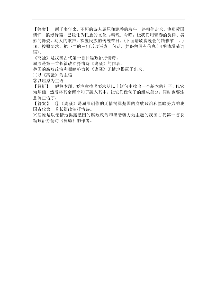 粤教版高中语文必修一《离骚》节选课时训练及答案