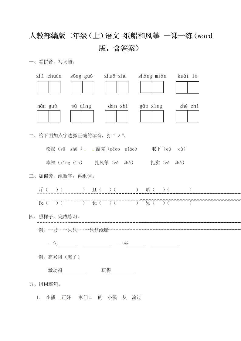 人教部编版二年级（上）语文 纸船和风筝 一课一练（word版，含答案）