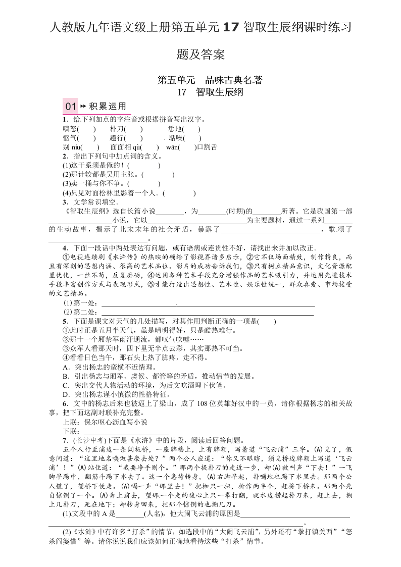 人教版九年语文级上册第五单元17智取生辰纲课时练习题及答案