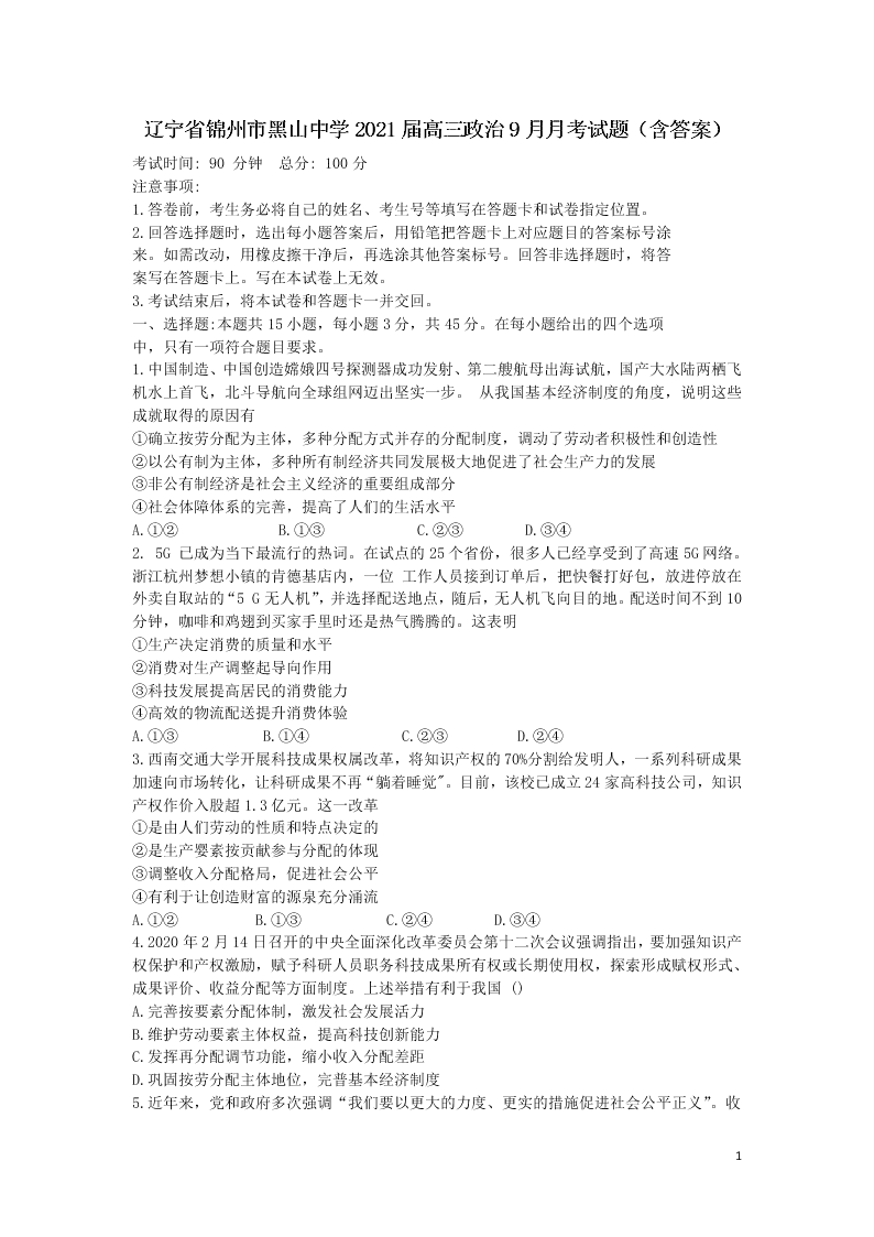 辽宁省锦州市黑山中学2021届高三政治9月月考试题（含答案）