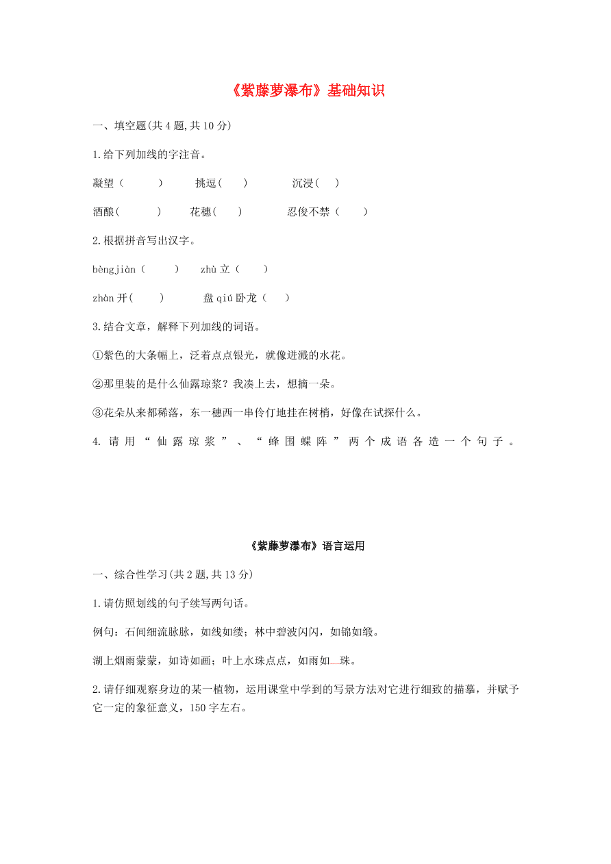 新人教版 七年级语文下册第五单元17紫藤萝瀑布基础知识综合检测