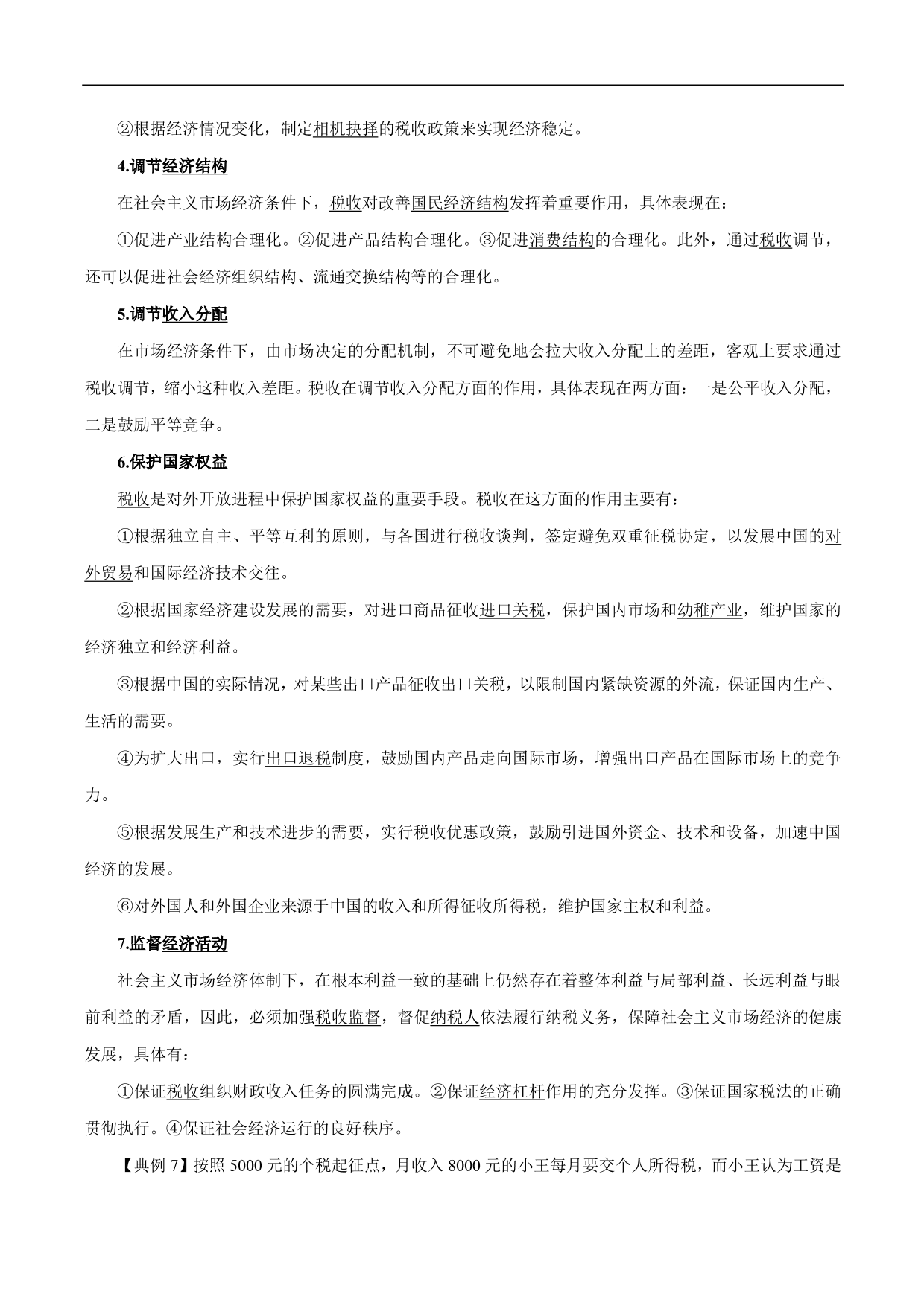 2020-2021年高考政治一轮复习考点：财政与税收