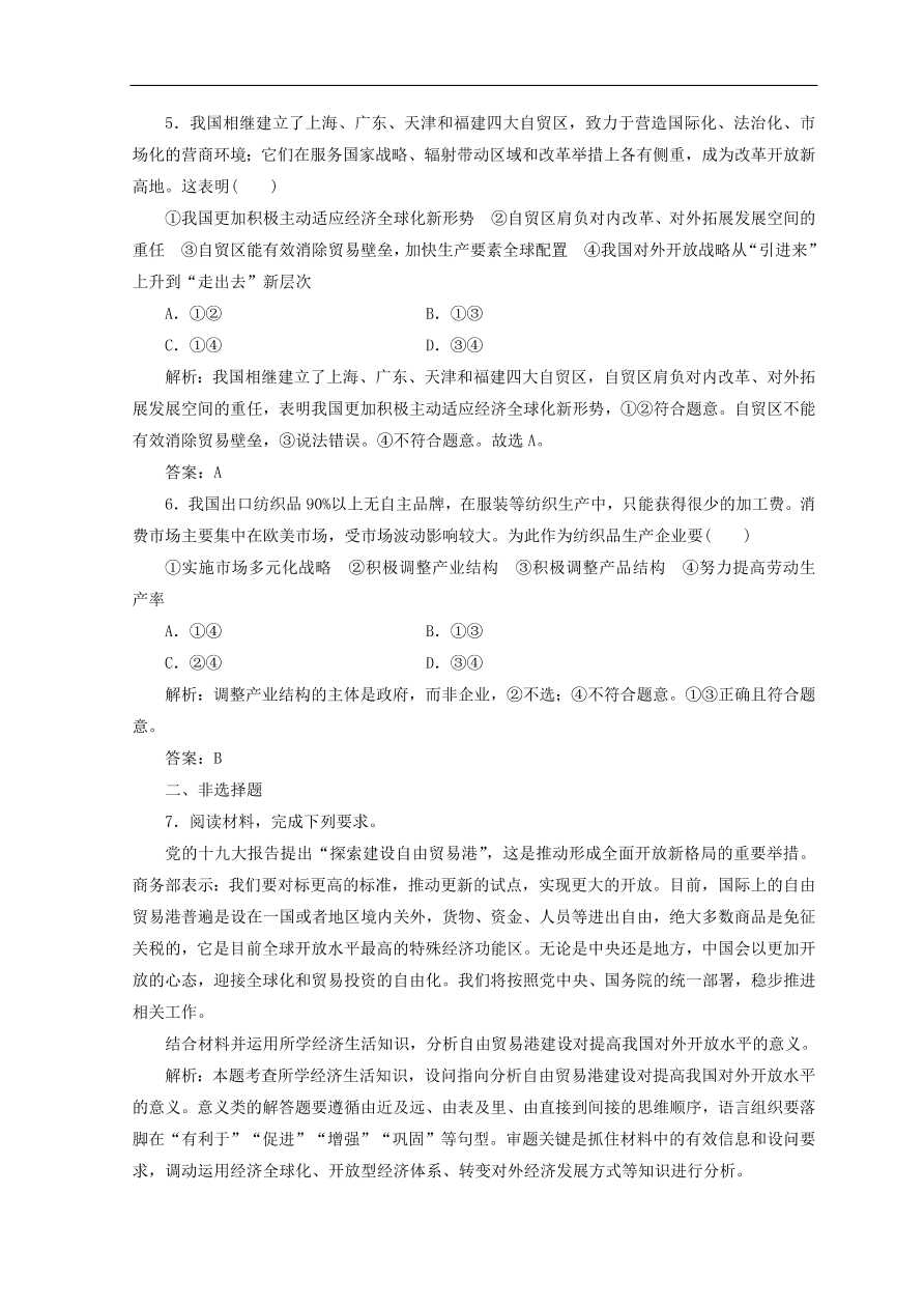 人教版高中政治必修一检测：积极参与国际经济竞争与合作（Word版含答案）